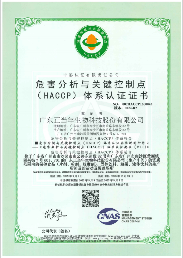 正当年HACCP证书（中文）