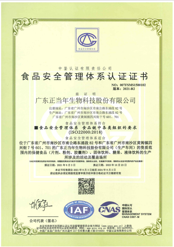正当年ISO22000证书（中文）
